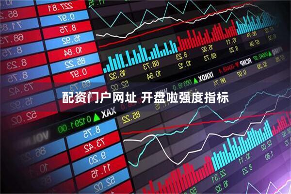 配资门户网址 开盘啦强度指标