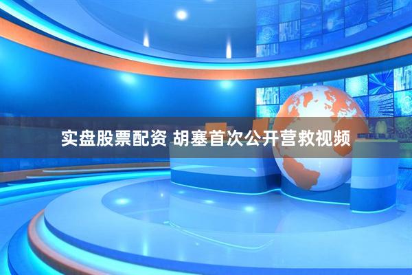 实盘股票配资 胡塞首次公开营救视频